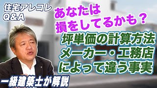 【新築・リフォーム・さいたま市】坪単価って工務店によって算出の仕方がちがう?!｜ノイエカーサ