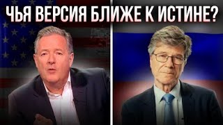 Россия-Украина. Обзор интервью Джеффри Сакса Пирсу Моргану из сегодняшнего дня