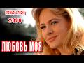 Любовь моя ❤️ Самая душевная песня о любви | Премьера 2026 | DANCE MUSIC