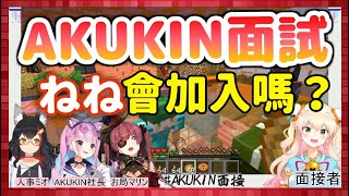 【AKUKIN建設面試】桃鈴ねね也來應徵AKUKIN建設！？【湊あくあ。大神ミオ。宝鐘マリン。桃鈴ねね】【Vtuber中文】