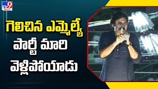 గెలిచిన ఎమ్మెల్యే పార్టీ మారి వెళ్లిపోయాడు : Pawan Kalyan - TV9