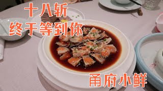 甬府小鲜｜十八斩惊艳了我｜苔菜饼｜上海vlog11