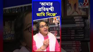 আমার একমাত্র প্রতিদ্বন্দ্বী আমি নিজে: মমতাশঙ্কর | #Shorts | #TV9D