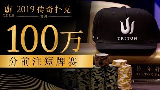 2019传奇扑克济州100万分前注短牌赛 5/24