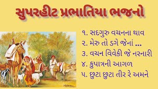 #સુપરહીટ પ્રભાતિયા ભજનો/પ્રાચીન ભજનો/દેશી ભજનો/divotional bhajans