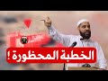 الخطبة التي أغضبت نتنياهو وحكام العرب | للشيخ محمود الحسنات ! الخطبة المحظورة!! شاهد قبل حذفه ‼️