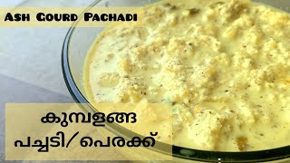 ||കുമ്പളങ്ങ പച്ചടി/പെരക്ക്||Ash Gourd Recipe||Summer Special||