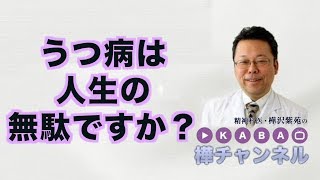 うつ病は人生の無駄ですか？【精神科医・樺沢紫苑】