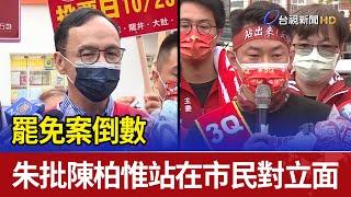 罷免案倒數 朱立倫批陳柏惟站在市民對立面