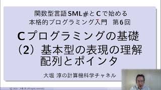 Cプログラミングの基礎（２）基本型のデータ表現の理解、配列とポインターをマスターする。（関数型言語SML# とCで始める本格的プログラミング入門 第６回）