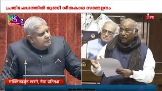 അദാനി വിഷയത്തിലെ പ്രതിപക്ഷ പ്രതിഷേധത്തിൽ മുങ്ങി ശീതകാല സമ്മേളനം