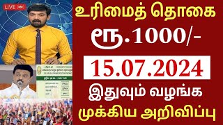 உரிமை தொகை ரூ.1000 பெண்களுக்கு ஜூலை 15 2024 முக்கிய அறிவிப்பு| #Rationcard #Magalirurimaithogai news