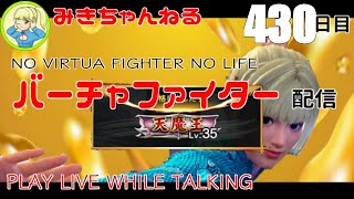 【VFes/VF5US】みきちゃんねる#430 NO VIRTUA FIGHTER NO LIFE【LIVE】