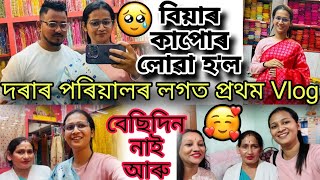 🔴বিয়াৰ কাপোৰ লোৱা হ'ল😍🔴দৰাৰ পৰিয়ালৰ লগত প্ৰথম Video❤️🙏