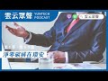 podcast雲云眾聲ep50｜淨零碳排在環安｜本集來賓：環安系校友 林木榮經理（英國標準協會台灣分公司）