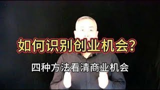 如何识别创业机会？四种方法看清商业机会