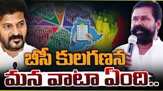 బీసీ కులగణన మన వాటా ఏంది..  | Caste census in Telangana | CM Revanth Reddy | Telugu Popular TV