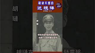 #胡璉 與#蔣介石 的“雙簧戲”，誘使解放軍總攻時機的嚴重誤判。