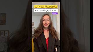 Если вы расстались, не спешите делать это #семейныйпсихолог #психологonline