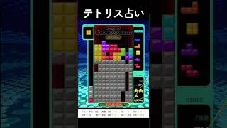 今日の運勢をテトリスで占ってみた！Tスピンできてないのなぁぜなぁぜ #tetris99 #テト占い #ゲーム #テトリス99 #ゲーム実況 #tetris #games