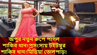 এইমাত্র অপুর নতুন রুপে পাগল শাকিব খান!প্রসংসায় টইটম্বুর শাকিব খান!মিডিয়া তোলপাড়!