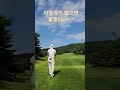 shorts 파5 드라이버 티샷이 이렇게만 맞으면 매일 땐쓰 할텐데~~~^^