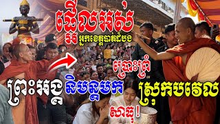 ផ្អើលអស់ខេត្តបាត់ដំបង ទឹកដីស័ក្ដិសិទ្ធិ [ព្រះអង្គ ចន្ទ មុនី] ប្រោះព្រំ ស្រុកបវេល មនុស្សជាន់ជើងគ្នា