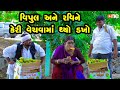 Vipul Ane Ravi Ne Keri Vechavama Thyo Dakho | Gujarati Comedy | One Media | 2024 | Vijudi Comedy