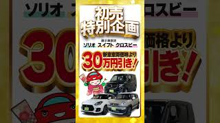 【初売り】2025年初売りセール#初売り　#車　#滋賀