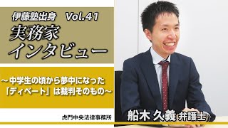 伊藤塾出身 実務家インタビューVol.41 ～法律家を志す皆さんへ向けて　船木久義弁護士～