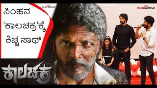 EXCLUSIVE:Vasishta Simha 'Kalachakra' Audio Teaser | ಸಿಂಹನ 'ಕಾಲಚಕ್ರ' ಆಡಿಯೋ ಟೀಸರ್