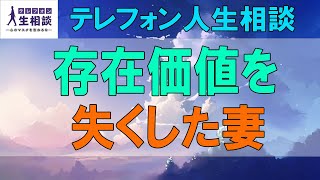 テレフォン人生相談🌻 存在価値を失くした妻、震えてパニクる 柴田理恵