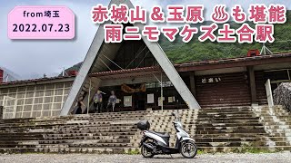 “秘境”土合駅を初訪問。埼玉から赤城山を超えて再び水上へ【アドレス110ツーリング】