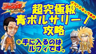 こいつには勝てねぇ!!　超究極級攻略【ジャンプチ】