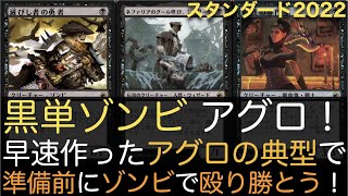 【MTGA】黒単ゾンビ アグロ！早速作ったアグロの典型で準備前にゾンビで殴り勝とう！【スタンダード2022】