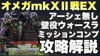 【FFBE】オメガmkXⅡ戦EX、ミッションコンプ攻略解説！