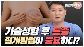 가슴성형 후 통증은 가슴수술 절개 위치에 따라 다르다? | 가슴성형 주의사항