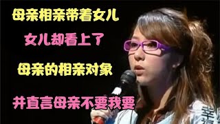 母亲相亲带着女儿，女儿却看上了母亲的相亲对象，母亲怒骂：无耻