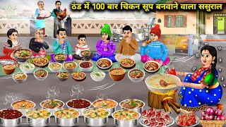 ठंड में रात 2 बजे 100 बार चिकन सूप पिने वाला ससुराल|Hindi Cartoon Stories|In-laws make  cook