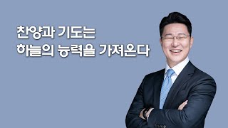 2024-06-16 주일설교│찬양과 기도는 하늘의 능력을 가져온다│이규호 목사