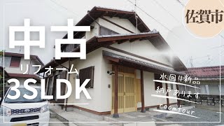 【戸建てルームツアー】佐賀県佐賀市中折町にある3SLDKのリフォーム済み中古物件をご紹介！