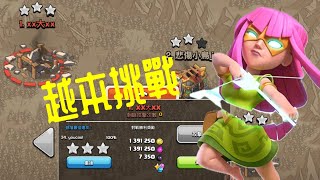 《部落衝突》最低打最高！！回陣克星！！三星天弓流回字打法 #clashofclans #部落冲突 #十六本 #超弓