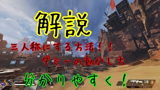 APEX　解説！射撃訓練所で三人称にする方法！ダミーも動く！