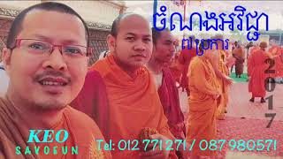 ចំណងអវិជ្ជា ដោយ ខេមរកវី កែវ សាវឿន