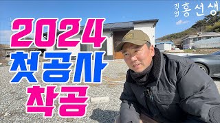 직영홍선생 직영건축 2024 첫공사 준비하기~