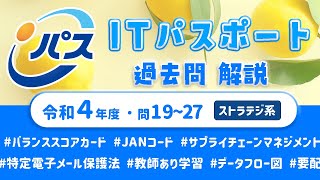 令和4年・ITパスポート過去問解説／ストラテジ系 問19~27