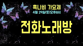 전화노래방(04. 26. 수)미스터트롯2 가수처럼, 불타는 트롯맨처럼 / 전화노래방