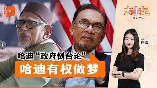 百格大事纪｜哈迪“政府倒台论”争议 安华：他有权计划和做梦