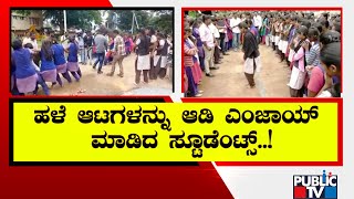 ಹಾಸನ ಮಹಿಳಾ ಪ್ರಧಮ ದರ್ಜೆ ಕಾಲೇಜ್‍ನಲ್ಲಿ ಕಾರ್ಯಕ್ರಮ..! | Hassan | Folklore Games | Public TV