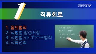 【기초강좌▶회로이론】 -1강- 옴의 법칙